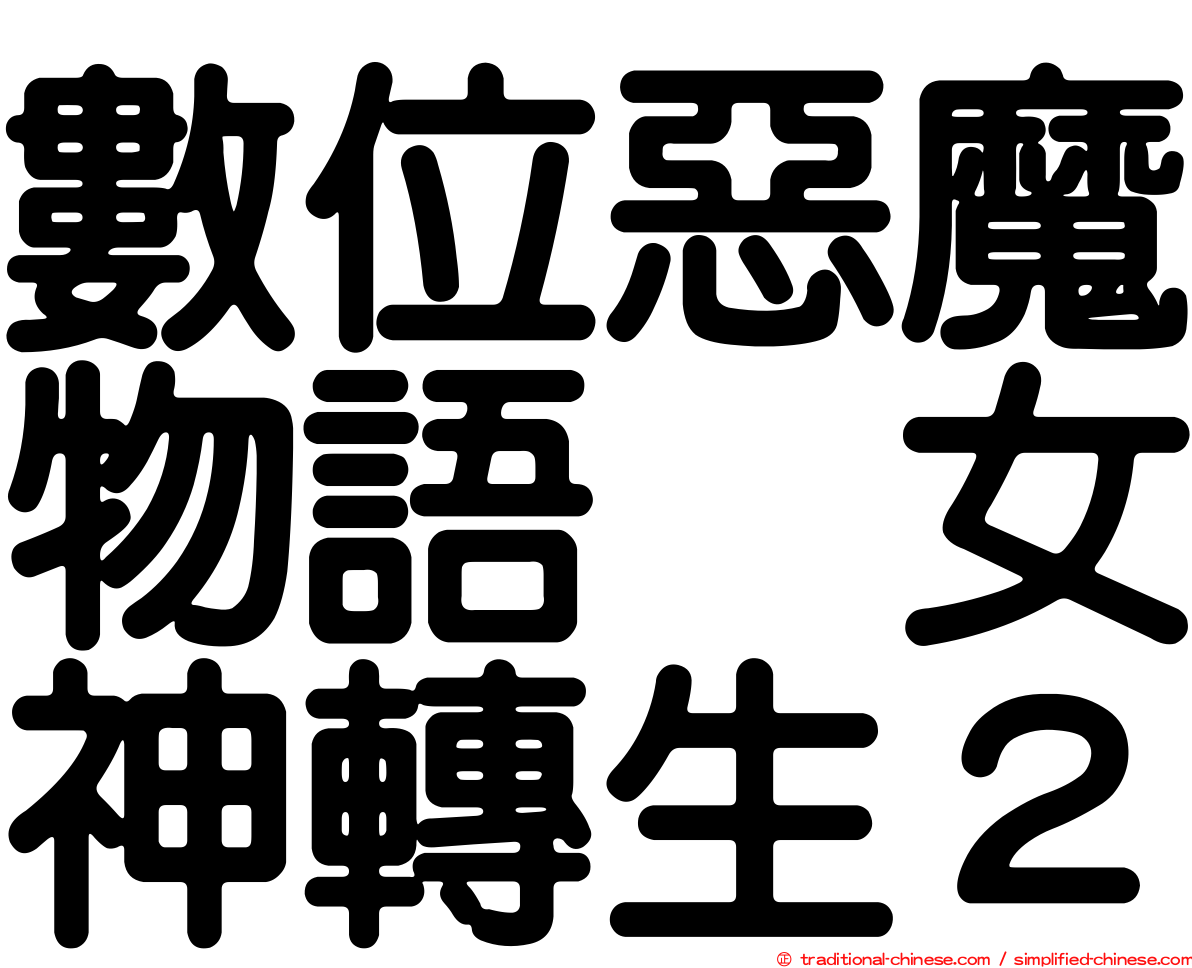 數位惡魔物語　女神轉生２